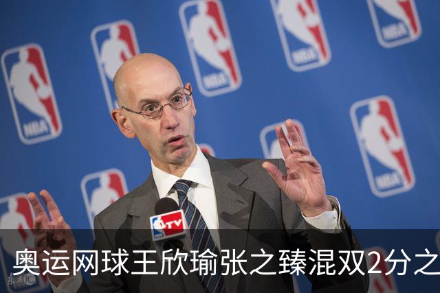 奥运网球王欣瑜张之臻混双2分之差摘银 创造历史